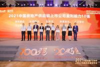 荣耀登榜！集泰股份荣获“2021中国房地产供应链上市公司盈利能力10强”