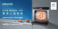 老板蒸烤一体机勇夺市场销量冠军，成国货制造新榜样