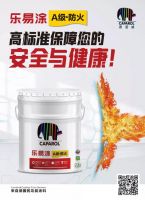 德爱威乐易涂A级防火涂料，用优异品质，为家构筑安全屏障
