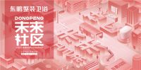 【KBC情报局】东鹏整装卫浴带“未来社区”来了！科技链接美好家居新生态