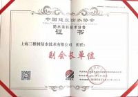 三棵树防水获选中国建筑防水协会三大分会副会长单位