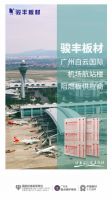 中国品牌日 骏丰十五载铸造中国地标建筑阻燃板材供应商