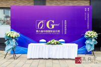 第六届中国国际设计周贵阳站启动仪式圆满落幕
