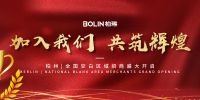 BOLIN柏琳：长期主义的坚守