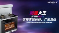 做火王集成灶代理怎么样