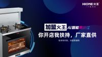做火王集成灶代理怎么样
