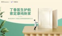 索菲亚携手丁香医生和邹市明夫妇，再掀“康纯定制”健康环保新风暴！