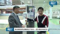 斯柔菲登录央视网《人人都爱中国造》，本土化生产起航中国制造