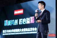 不为繁华易匠心，弗兰卡2021新品发布会来袭