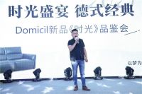Domicil新品北京品鉴会|时尚盛宴，德式经典
