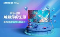 三星电视618钜惠火热进行中，6月2日总裁直播惊喜“价”到