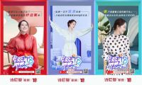 诗尼曼18周年庆，看“清爱的星居”玩出新花young？!