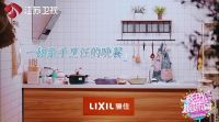 骊住厨房携手热门综艺《阳光姐妹淘》，带你感受美好厨房生活