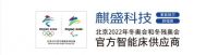 麒盛科技携智能床首登冬奥，生产上线仪式即将启动