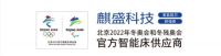 麒盛科技冬奥智能床将正式投产 智能睡眠助力科技冬奥
