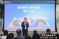 科技生活，美好上海 “海尔健康焕新节”今日盛大开启