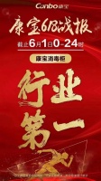 六月销售开门红，康宝消毒柜蝉联行业第一