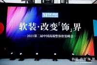 【伊伊布舍】济南站｜红星美凯龙2021第二届中国整体软装峰会