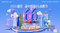 渝中“66消费节”盛大启幕，开启2021夏日消费热潮