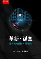 对话|巴可与物联网背后的故事