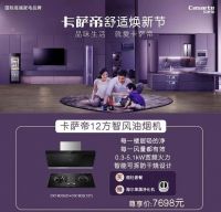 品味生活 就爱卡萨帝