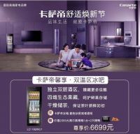 品味生活 就爱卡萨帝