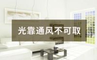 “全屋净化”除甲醛越来越多的人都懂，但是做起来却是一头雾水
