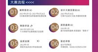 2021第四届环保家装设计节火热报名开启！