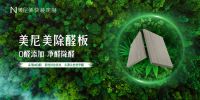 美尼美无醛空间2021即将上市，健康防护全面升级！
