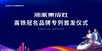 超燃！浙派集成灶高铁冠名专列成功首发！