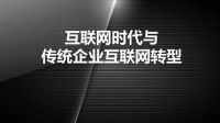 建材行业领军人物彭富云认为：传统建材企业融入互联网，这些思维必须具备！