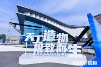 全球首个陶瓷岩板展厅落地，诺贝尔彰显天工造物极致美学