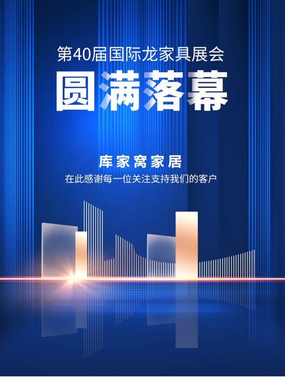 库家窝家居——2021第40届国际龙家具展会回顾花絮