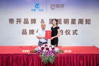影视明星周知女士携手帝开门业，合作共进，真品质，大未来，开启新篇章