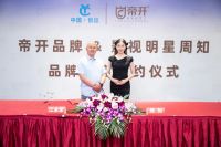 影视明星周知女士携手帝开门业，合作共进，真品质，大未来，开启新篇章