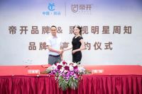 影视明星周知女士携手帝开门业，合作共进，真品质，大未来，开启新篇章