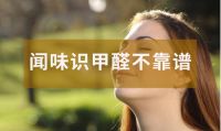 装修除醛中的几大坑，光劝不管用，只有自己经历过才算长记性