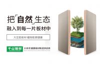 恭贺千山板材再次荣获2021“板材十大品牌”、“生态板十大品牌”两项殊荣！