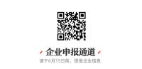 「2021消费者信赖十大家居品牌」第二季 | 门类/窗类/地板品类30强评选企业申报通道开...
