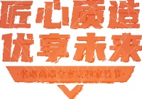 匠心质造 优享未来｜定义高端生活方式，轻松畅享家的极致