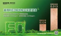 再升级! 富得利E0级环保标准上升至“ENF+”