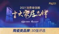 重磅|欧神诺荣膺“2021消费者信赖陶瓷品牌30强”称号