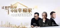 凝聚设计星势力！2021必美地板&网易幸福家设计大赛即将起航