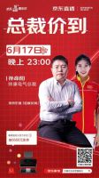 617京东&帅康总裁直播-总裁驾到，冠军助威