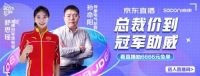 617京东&帅康总裁直播-总裁驾到，冠军助威