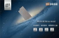 轻松创业|实力强劲前景广阔 康辉地板加盟推荐 ！