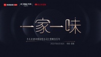网易×方太丨“一家一味”走进中国家装公司之喜百年