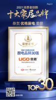 荣耀见证|优格荣膺[2021消费者信赖厨电品牌30强]
