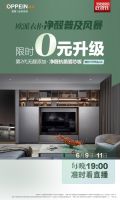 15万单！欧派新联售直播开门红！携手慕思、恒洁、马可波罗共造 “健康家居好物节”