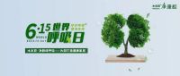 世界呼吸日 | 在家里邂逅一缕深山来的空气，还挺有意思
